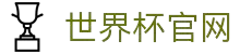 世界杯怎么买票 - 2026世界杯官方购票指南与攻略"